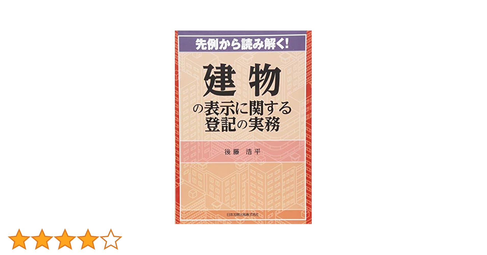 先例から読み解く! 建物の表示に関する登記の実務 | 後藤 浩平